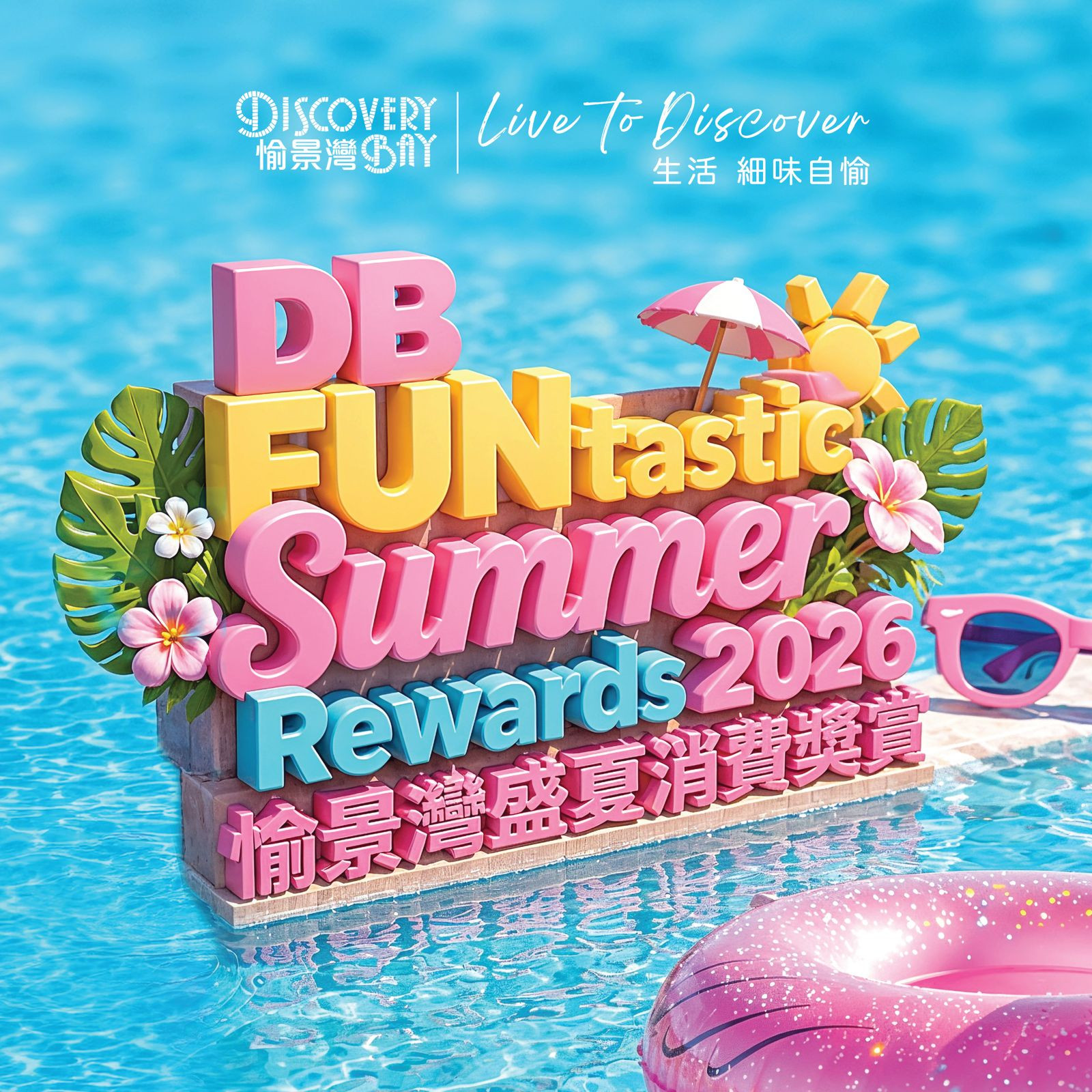 愉景灣盛夏消費獎賞 2026
